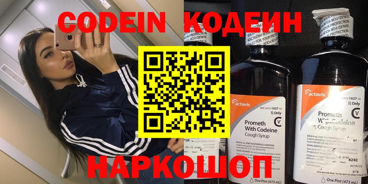 Codein Purple Drank  Кодеиновый сироп Lean напиток Lean (лин)  Вход с VPN  Славянск-на-Кубани 